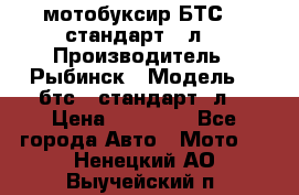 мотобуксир БТС500 стандарт 15л. › Производитель ­ Рыбинск › Модель ­ ,бтс500стандарт15л. › Цена ­ 86 000 - Все города Авто » Мото   . Ненецкий АО,Выучейский п.